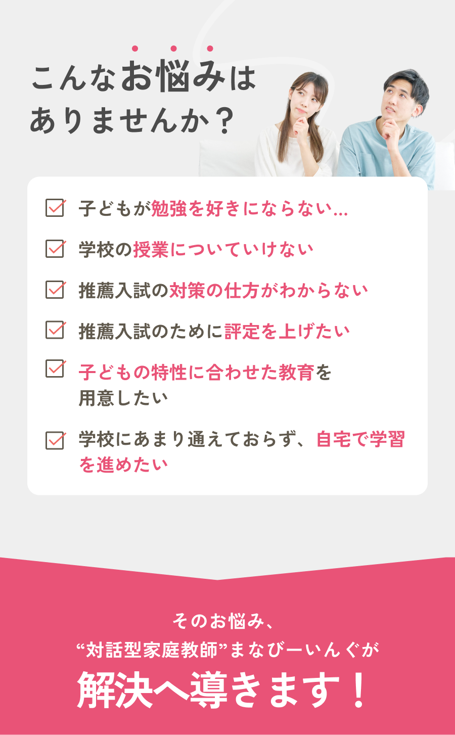 こんなお悩みはありませんか？ 勉強を好きにならない・授業についていけない・推薦入試対策・特性に合わせた教育・自宅学習など、まなびーいんぐが解決へ導きます