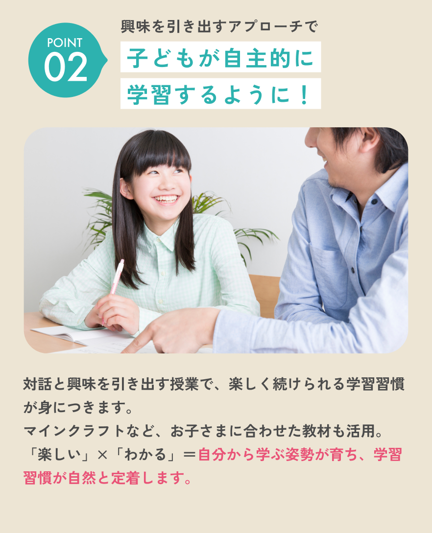 選ばれる理由 POINT02：興味を引き出すアプローチで子どもが自主的に学習するように