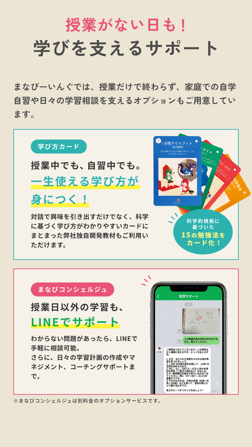 授業がない日も学びを支えるサポート：学び方カード・1分間アウトプット・まなびコンシェルジュ（LINEサポート）