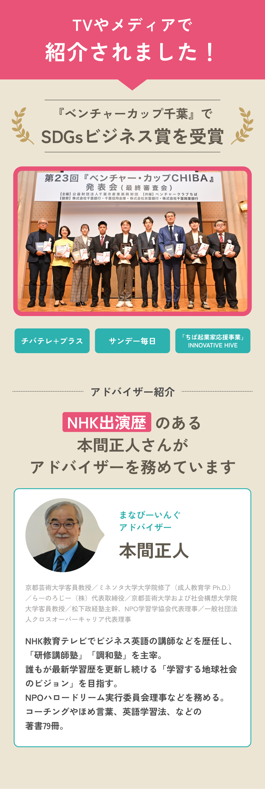 TVやメディアで紹介されました。ベンチャーカップ千葉でSDGsビジネス賞を受賞。アドバイザーは本間正人氏