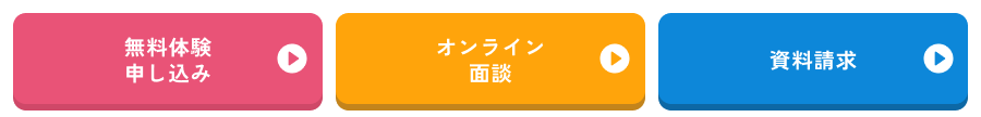 無料体験申し込み / オンライン面談 / 資料請求